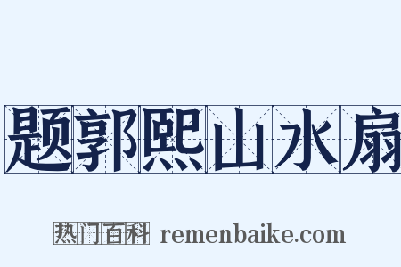题郭熙山水扇是什么意思的图片